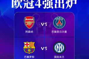 kaiyun-欧冠四强球队来自四个不同国家，17-18赛季之后首次