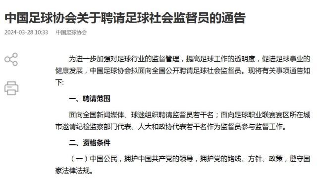 kaiyun-中国足协聘请足球社会监督员 提高足球工作透明度